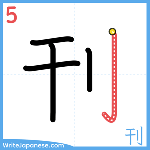 How to write "刊" - stroke 5