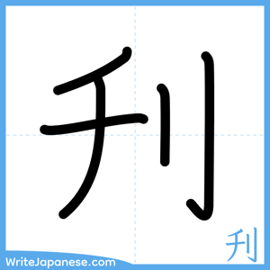 How to write "刋" - complete stroke order