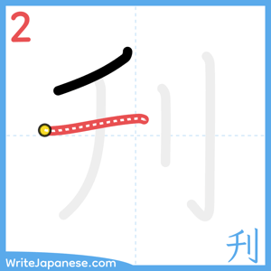 How to write "刋" - stroke 2