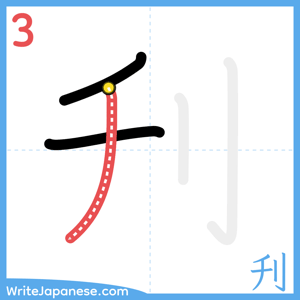How to write "刋" - stroke 3