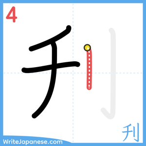 How to write "刋" - stroke 4