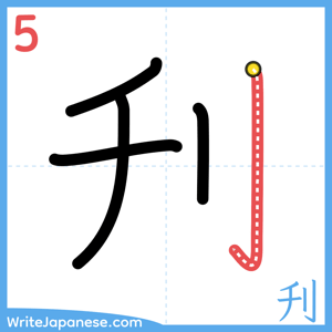 How to write "刋" - stroke 5