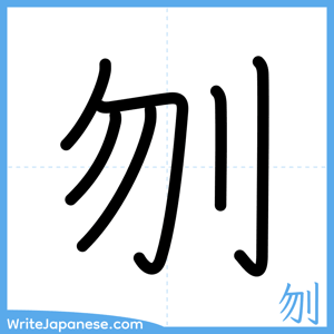 How to write "刎" - complete stroke order