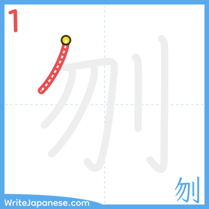 How to write "刎" - stroke 1