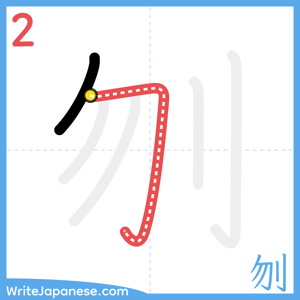 How to write "刎" - stroke 2