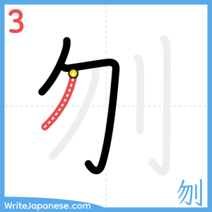 How to write "刎" - stroke 3