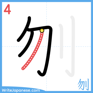 How to write "刎" - stroke 4