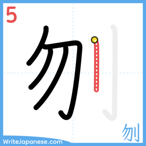 How to write "刎" - stroke 5