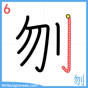 How to write "刎" - stroke 6