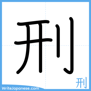 How to write "刑" - complete stroke order