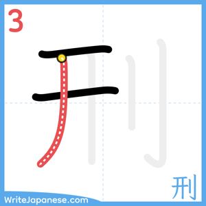 How to write "刑" - stroke 3