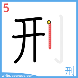 How to write "刑" - stroke 5