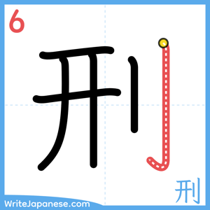 How to write "刑" - stroke 6