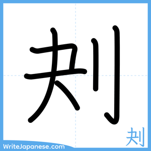 How to write "刔" - complete stroke order