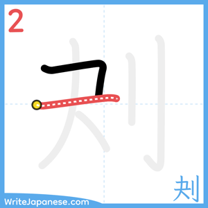 How to write "刔" - stroke 2