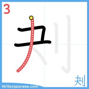 How to write "刔" - stroke 3