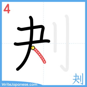 How to write "刔" - stroke 4