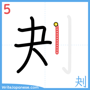 How to write "刔" - stroke 5