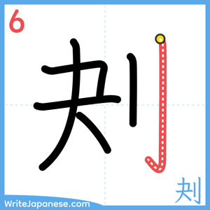 How to write "刔" - stroke 6