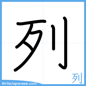 How to write "列" - complete stroke order