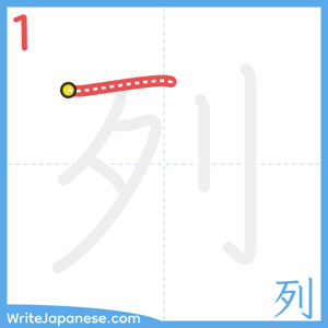 How to write "列" - stroke 1