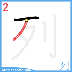 How to write "列" - stroke 2
