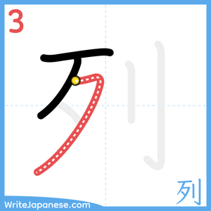 How to write "列" - stroke 3
