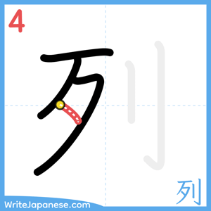 How to write "列" - stroke 4