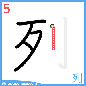 How to write "列" - stroke 5