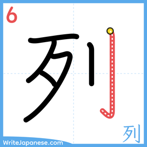 How to write "列" - stroke 6