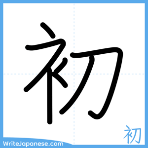 How to write "初" - complete stroke order