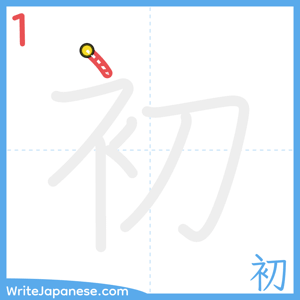 How to write "初" - stroke 1