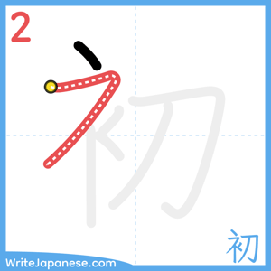 How to write "初" - stroke 2