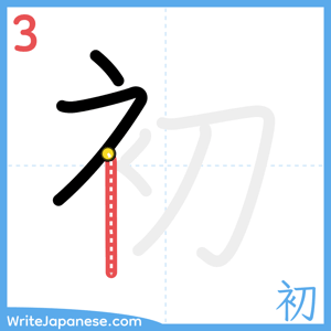 How to write "初" - stroke 3