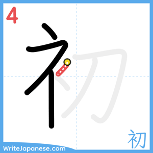 How to write "初" - stroke 4