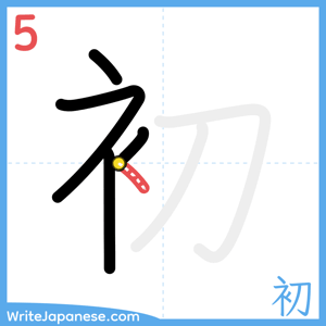 How to write "初" - stroke 5
