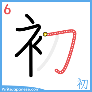 How to write "初" - stroke 6