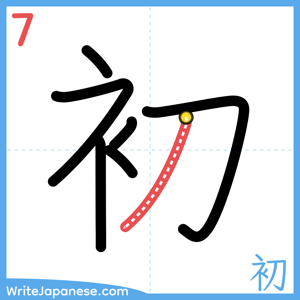 How to write "初" - stroke 7