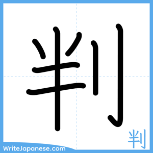 How to write "判" - complete stroke order
