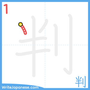How to write "判" - stroke 1