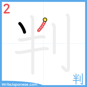 How to write "判" - stroke 2