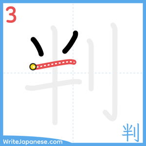 How to write "判" - stroke 3