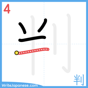 How to write "判" - stroke 4
