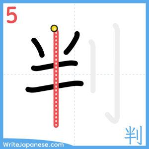 How to write "判" - stroke 5