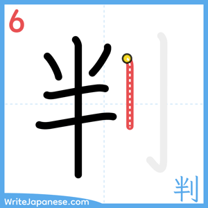 How to write "判" - stroke 6