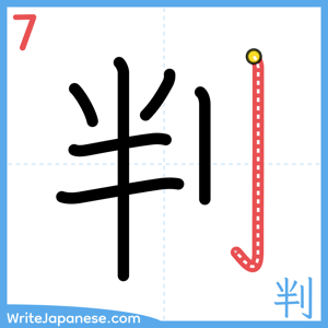 How to write "判" - stroke 7