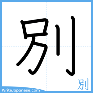 How to write "別" - complete stroke order