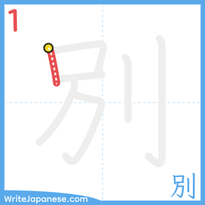 How to write "別" - stroke 1