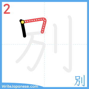 How to write "別" - stroke 2