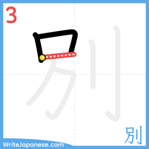 How to write "別" - stroke 3